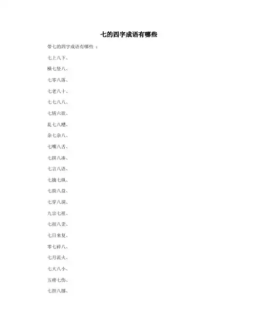 七的四字成语有哪些