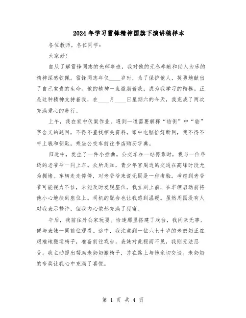 2024年学习雷锋精神国旗下演讲稿样本(三篇)