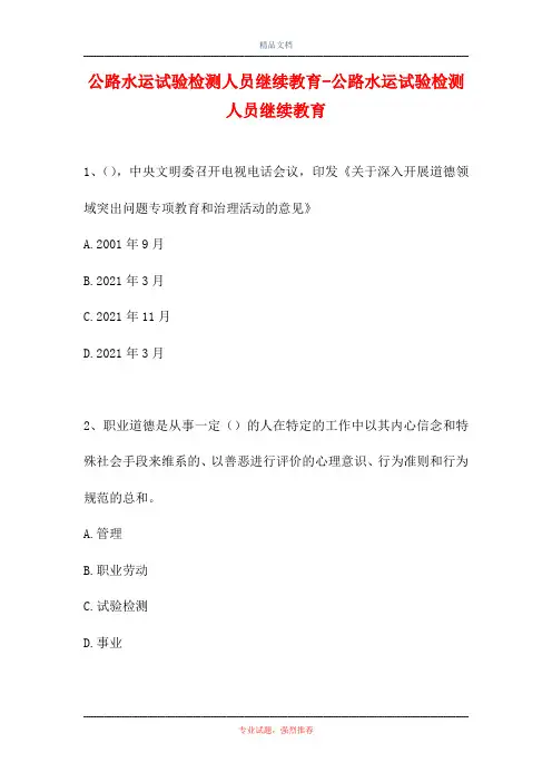 公路水运试验检测人员继续教育-公路水运试验检测人员继续教育(精选试题)