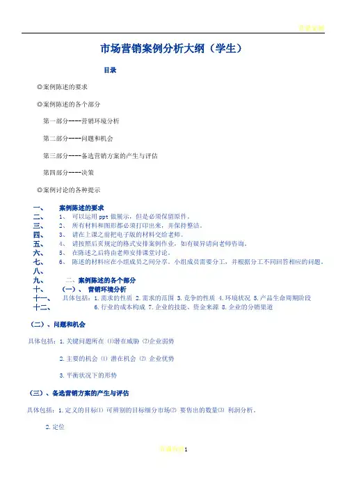 市场营销案例分析大纲(学生)