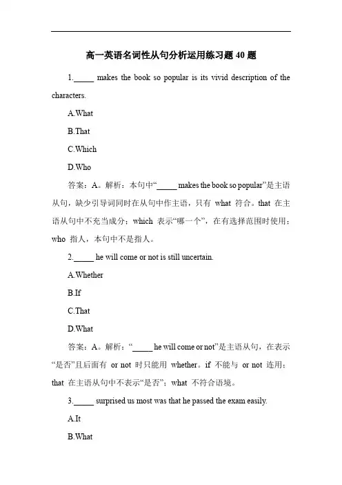 高一英语名词性从句分析运用练习题40题