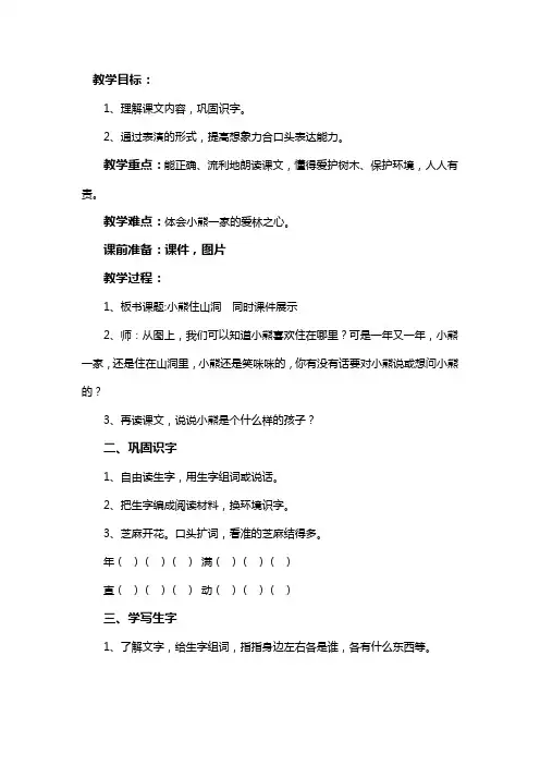 新人教版一年级语文下册《文  语文园地八  和大人一起读：小熊住山洞》教案_1