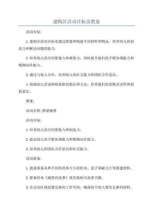 建构区活动目标及教案