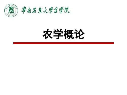 03农学概论作物生长与发育