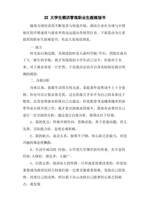 XX大学生酒店管理职业生涯规划书