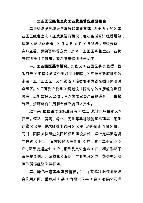 工业园区绿色生态工业发展情况调研报告