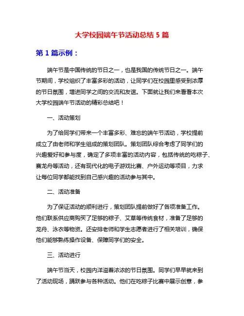 大学校园端午节活动总结5篇