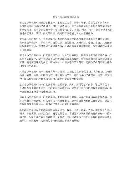 整个小学涵盖知识点总结