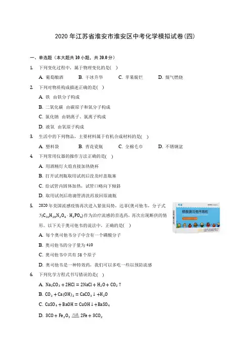 2020年江苏省淮安市淮安区中考化学模拟试卷(四) (含答案解析)
