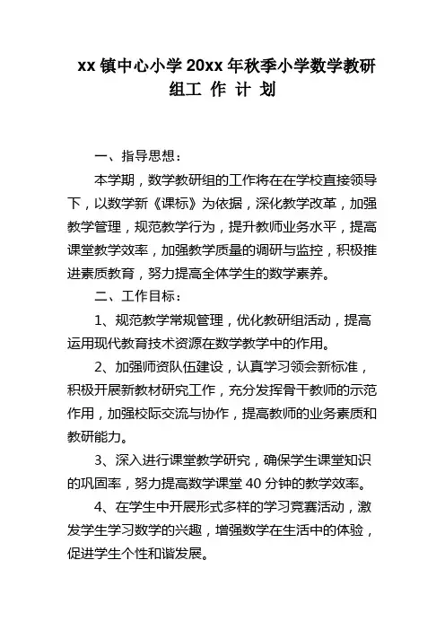 2018小学数学教研组工作计划第一学期 (1)