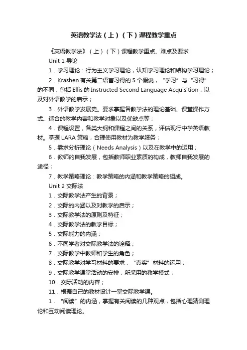 英语教学法（上）（下）课程教学重点