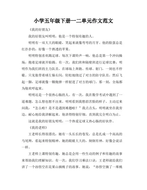 小学五年级下册一二单元作文范文