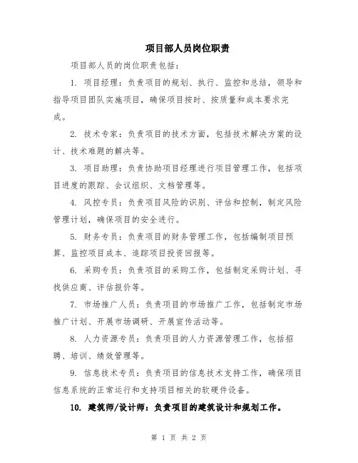 项目部人员岗位职责