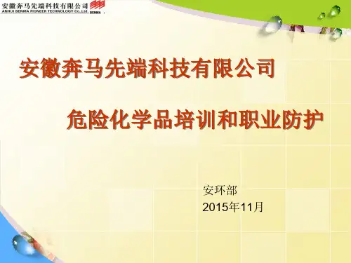 某科技有限公司危险化学品培训和职业防护培训教材(PPT 68页)