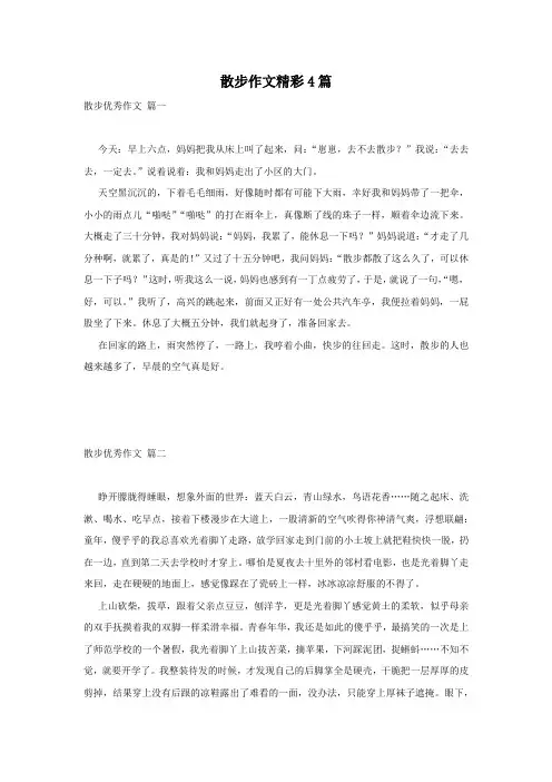 散步作文精彩4篇