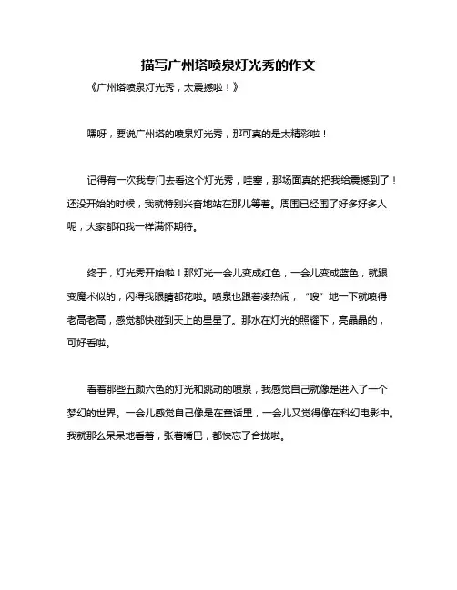 描写广州塔喷泉灯光秀的作文