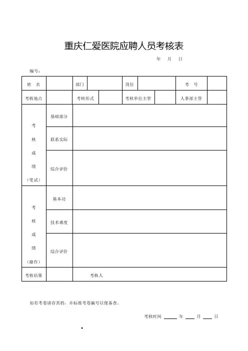 重庆仁爱医院应聘人员考核表