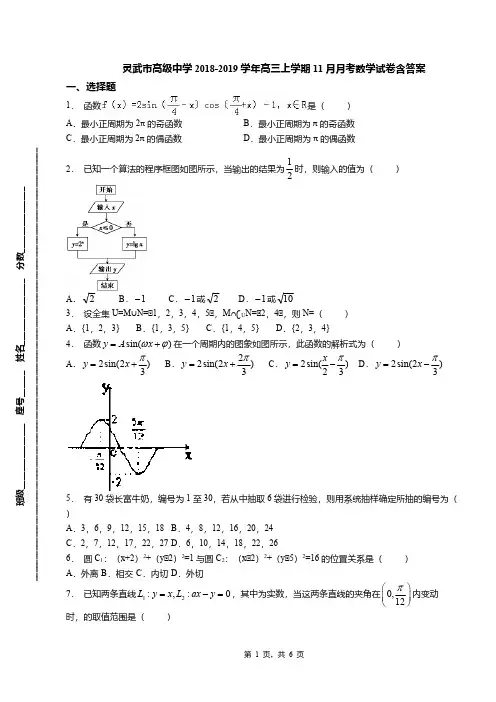 灵武市高级中学2018-2019学年高三上学期11月月考数学试卷含答案