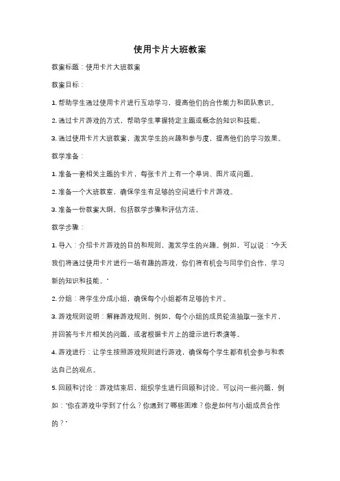 使用卡片大班教案