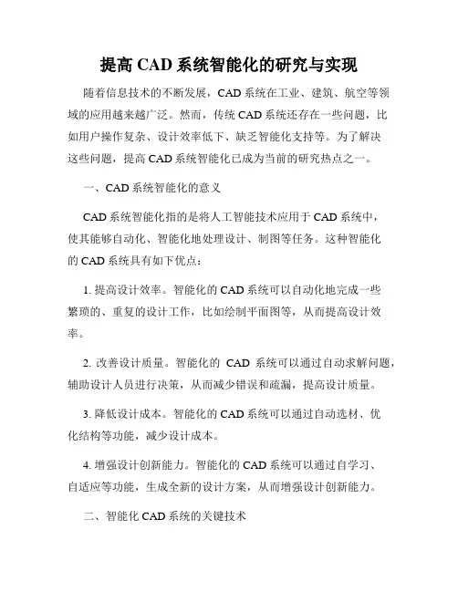 提高CAD系统智能化的研究与实现