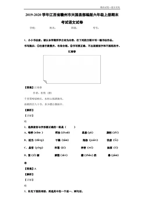 2019-2020年江西省赣州市兴国县六年级上册期末考试语文试卷(部编版)