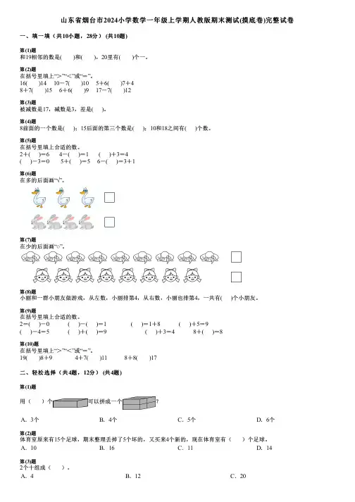 山东省烟台市2024小学数学一年级上学期人教版期末测试(摸底卷)完整试卷
