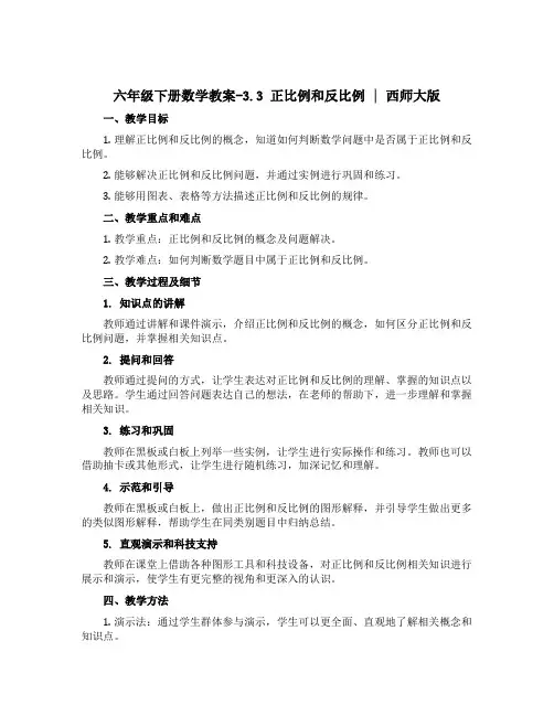六年级下册数学教案-3.3 正比例和反比例 ︳西师大版