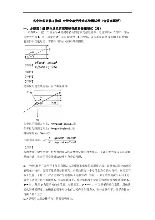 高中物理必修3物理 全册全单元精选试卷测试卷(含答案解析)