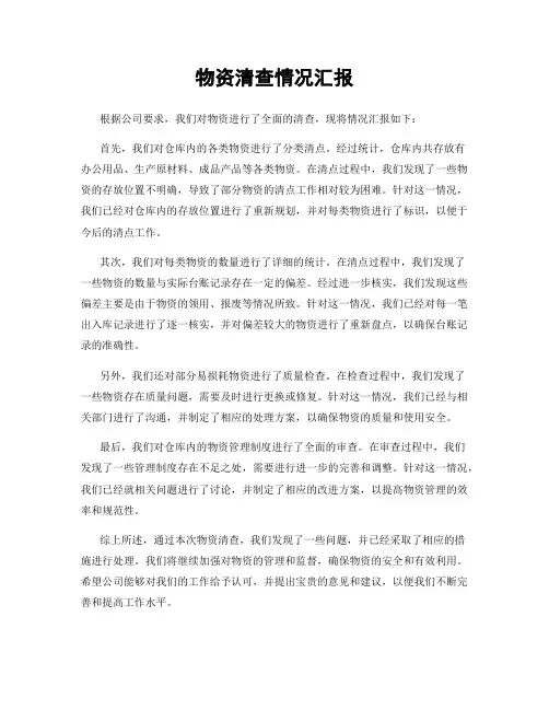 物资清查情况汇报