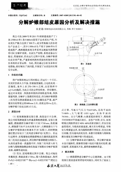 分解炉锥部结皮原因分析及解决措施
