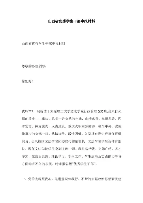 山西省优秀学生干部申报材料