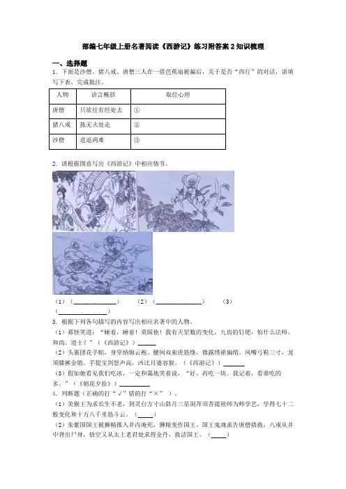 部编七年级上册名著阅读《西游记》练习附答案2知识梳理