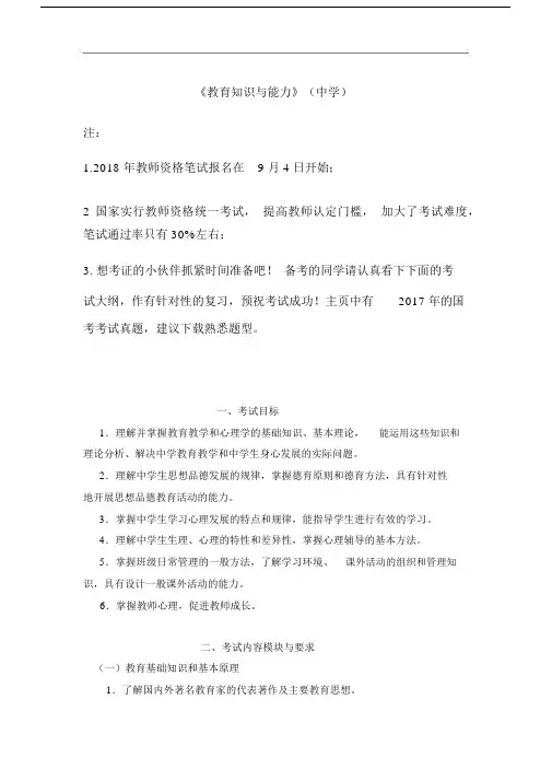 2018教师资格考试大纲-《教育知识与能力》(中学).docx