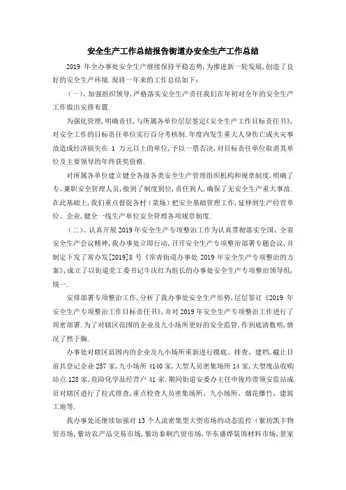 安全生产工作总结报告 街道办安全生产工作总结 精品