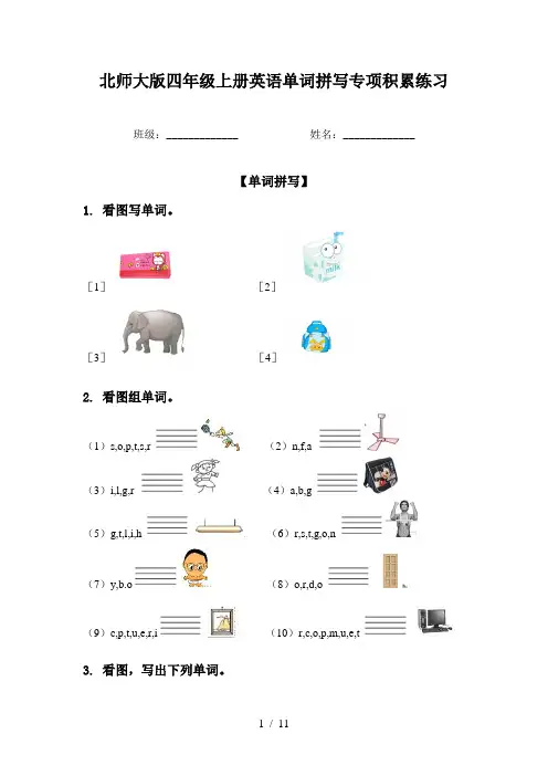 北师大版四年级上册英语单词拼写专项积累练习