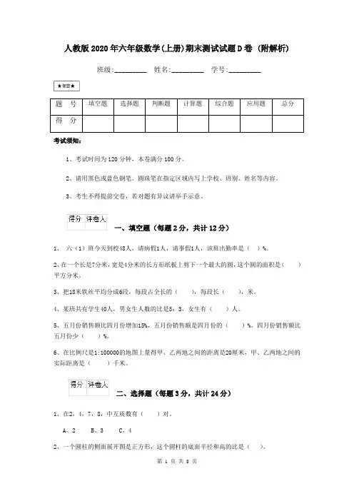 人教版2020年六年级数学(上册)期末测试试题D卷 (附解析)