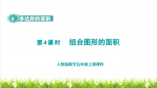 人教版五年级数学上册第六单元《组合图形的面积》课件