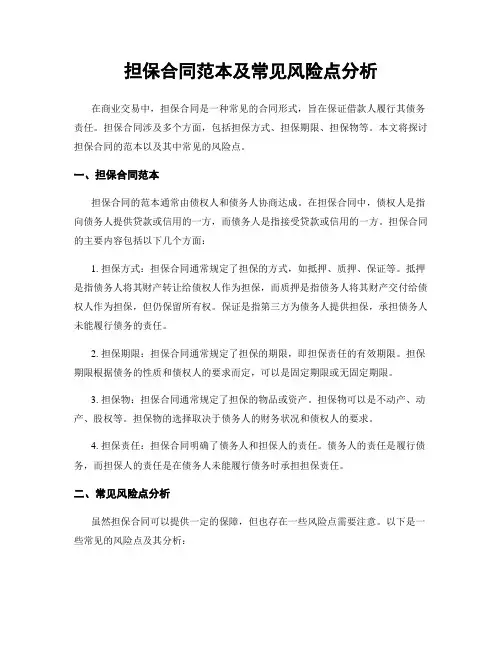担保合同范本及常见风险点分析