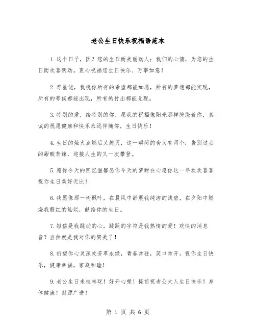 老公生日快乐祝福语范本（三篇）