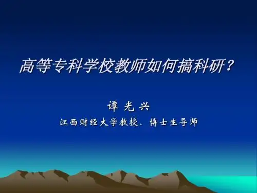 高等专科学校教师如何搞科研