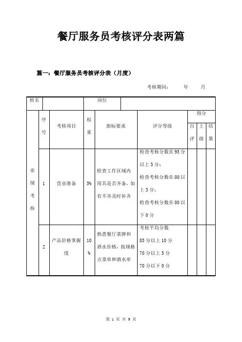 餐厅服务员考核评分表两篇