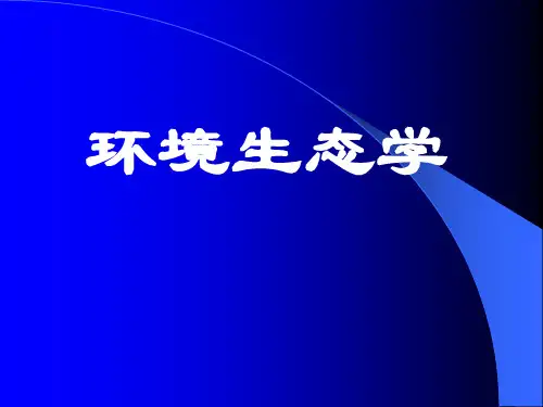 环境生态学 全套课件