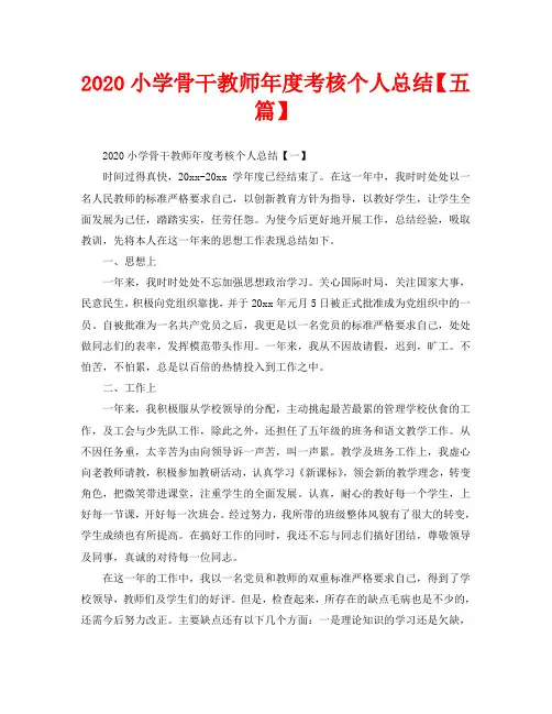 2020小学骨干教师年度考核个人总结【五篇】