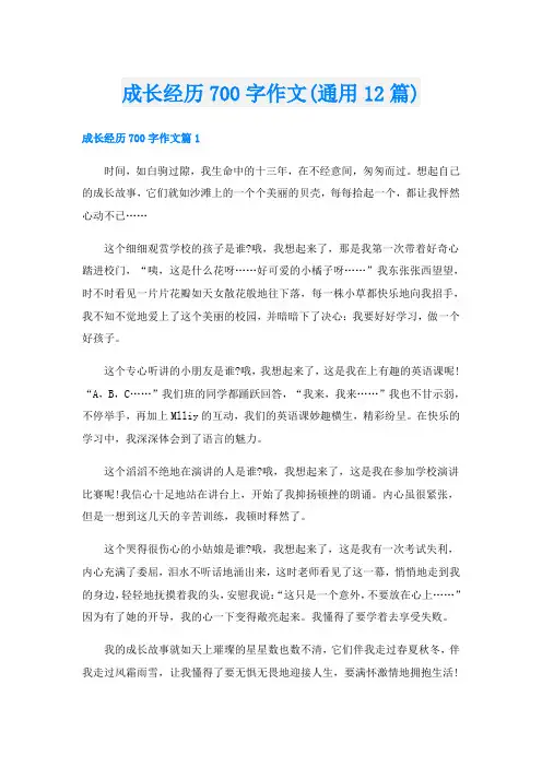 成长经历700字作文(通用12篇)