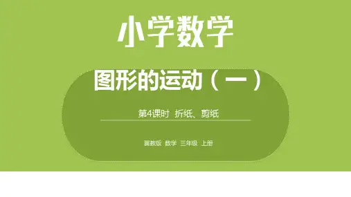 数学冀教三(上)3.4折纸、剪纸