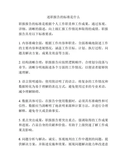述职报告的标准是什么