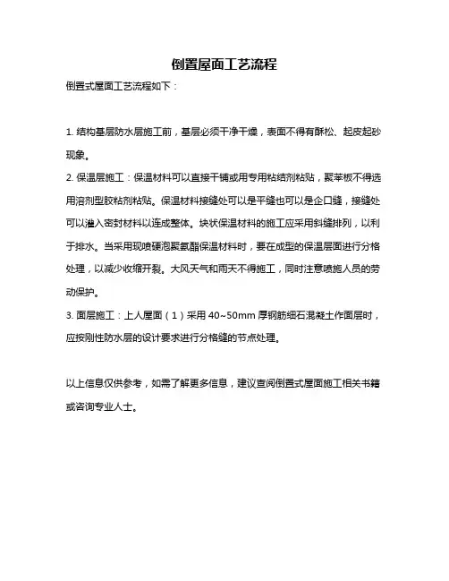 倒置屋面工艺流程