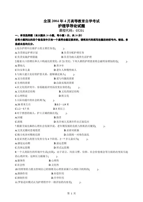 2004年4月全国自学考试护理学导论试卷及答案