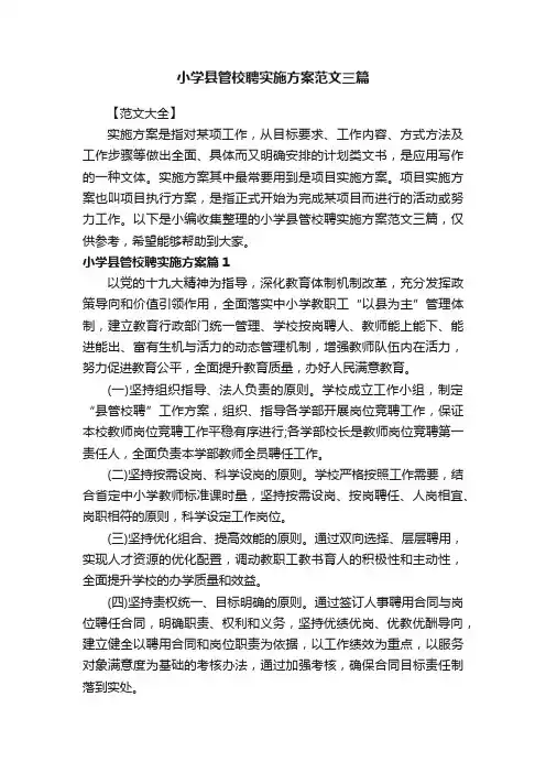 小学县管校聘实施方案范文三篇