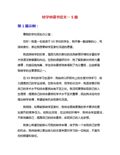 转学申请书范文一5篇